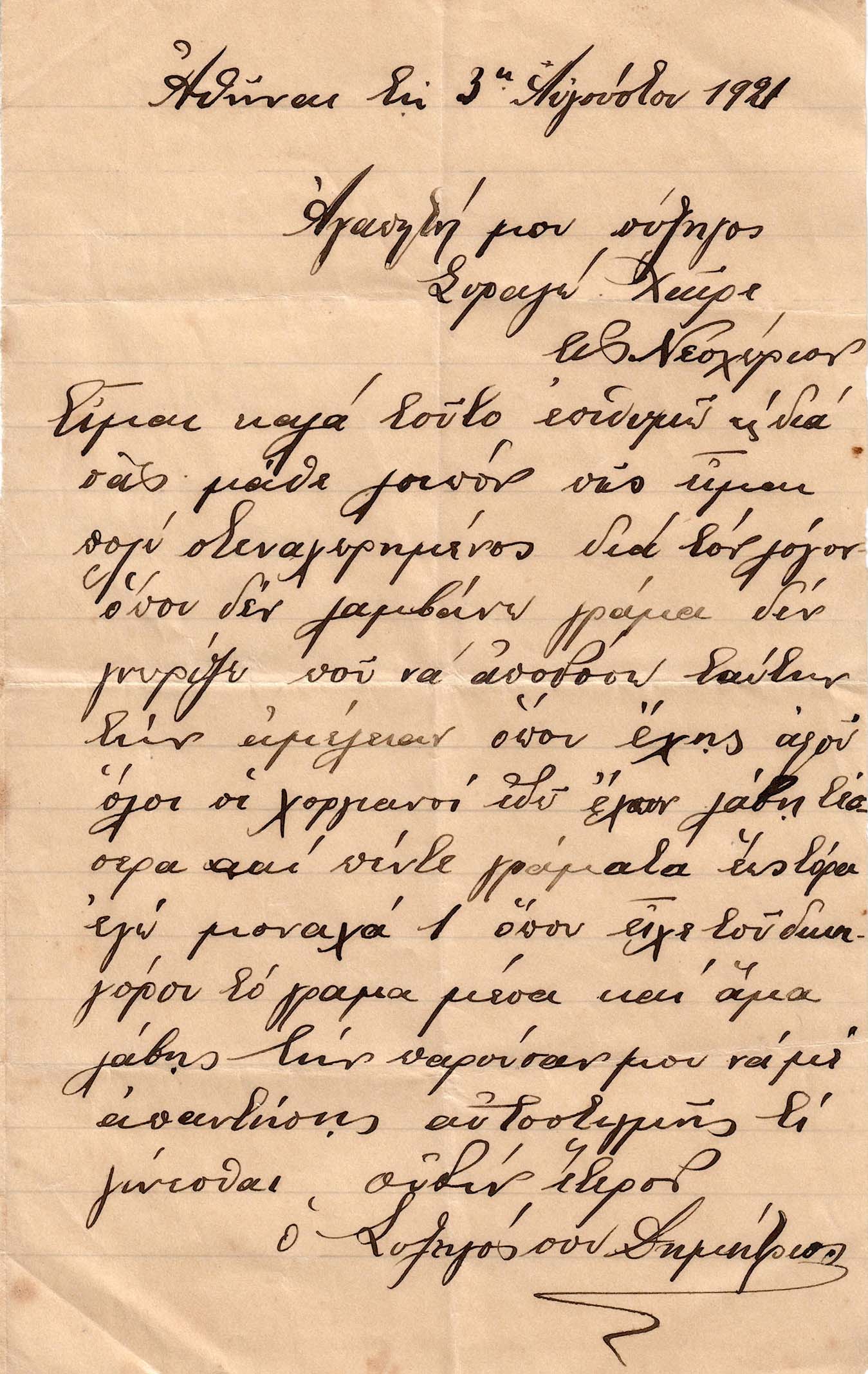Επιστολή Κονδύλια Δημητρίου προς την σύζυγο του