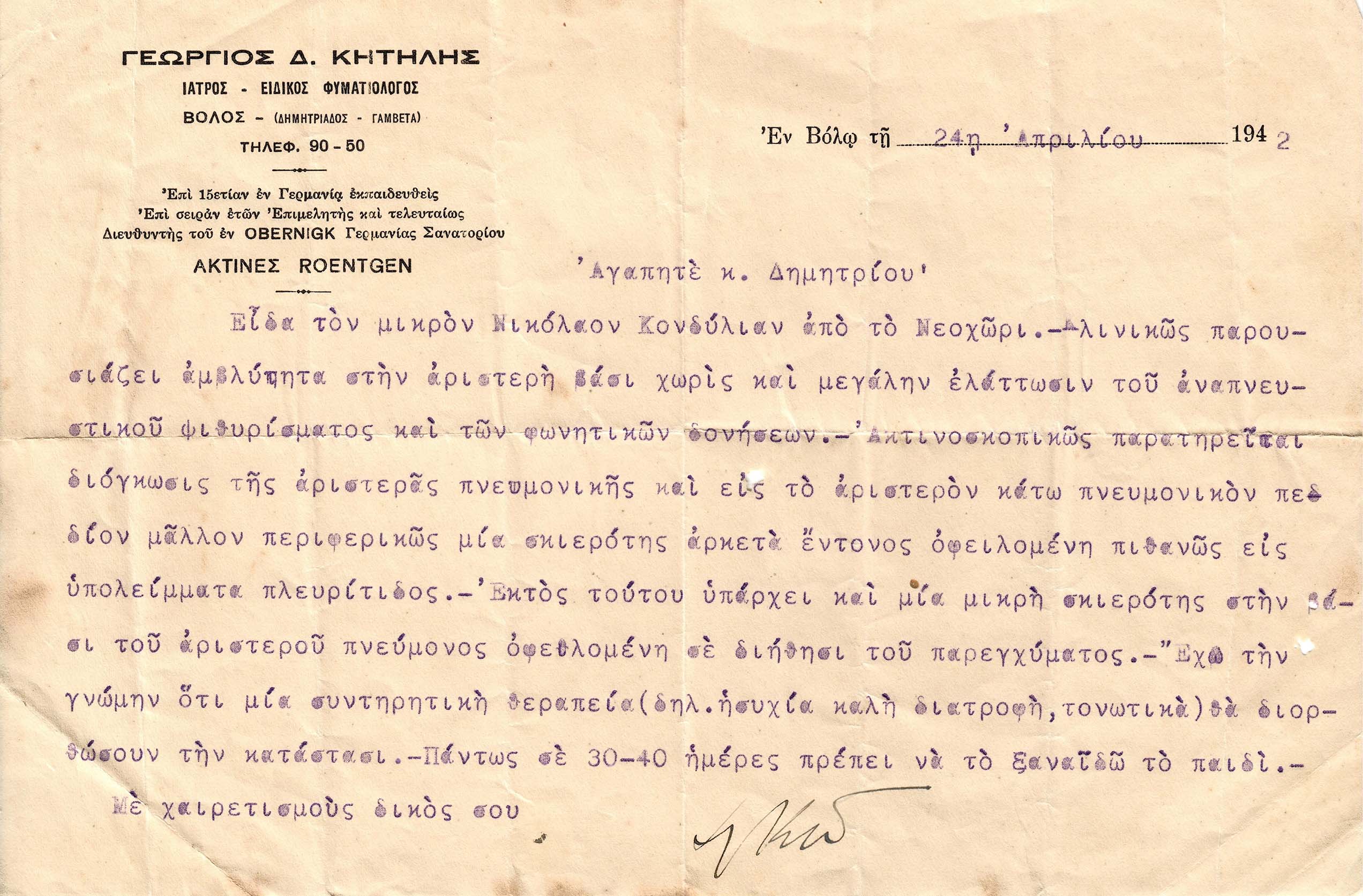 Ιατρική επιστολή Κητηλή Γεώργιου Δ.