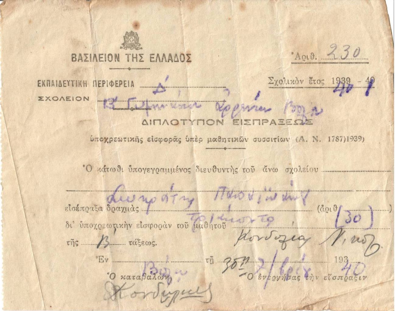 Διπλότυπο είσπραξης