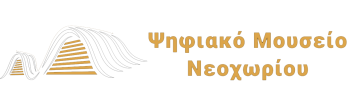 Ψηφιακό Μουσείο Νεοχωρίου