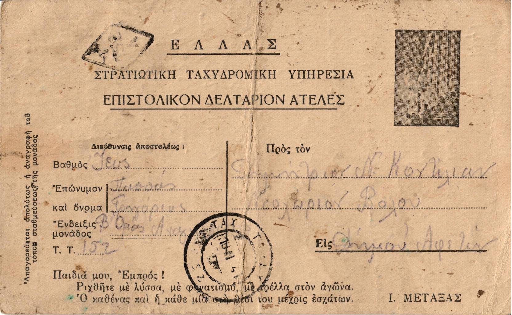 Επιστολικόν δελτάριον ατελές