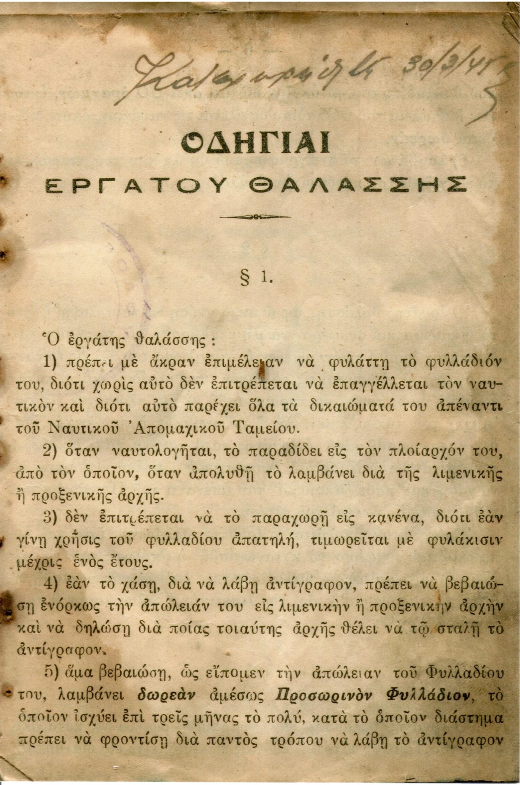 Οδηγίες εργάτη θαλάσσης-φυλλάδιο ναυτικού